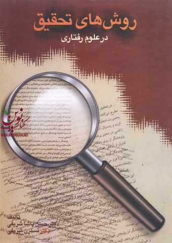 روش های تحقیق در علوم رفتاری حسن پاشا شریفی انتشارات سخن